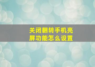 关闭翻转手机亮屏功能怎么设置