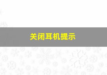 关闭耳机提示