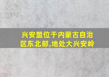 兴安盟位于内蒙古自治区东北部,地处大兴安岭