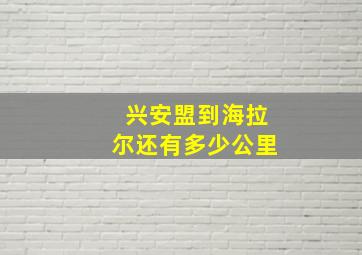 兴安盟到海拉尔还有多少公里