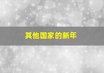 其他国家的新年