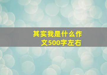 其实我是什么作文500字左右