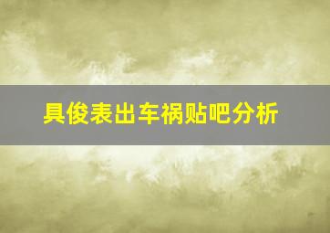 具俊表出车祸贴吧分析