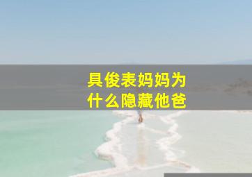 具俊表妈妈为什么隐藏他爸