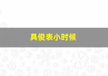 具俊表小时候