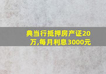 典当行抵押房产证20万,每月利息3000元