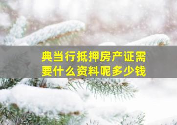 典当行抵押房产证需要什么资料呢多少钱