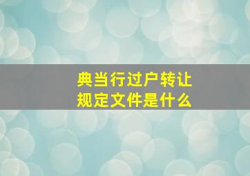 典当行过户转让规定文件是什么