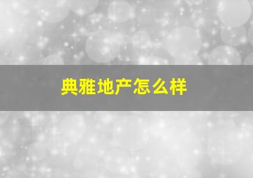 典雅地产怎么样