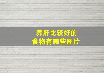 养肝比较好的食物有哪些图片