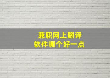 兼职网上翻译软件哪个好一点