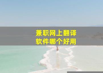 兼职网上翻译软件哪个好用