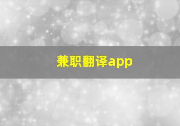 兼职翻译app