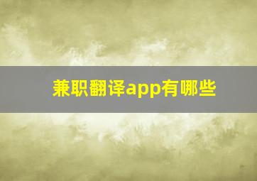 兼职翻译app有哪些