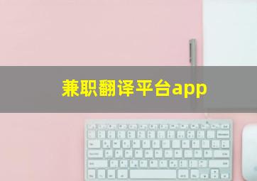 兼职翻译平台app