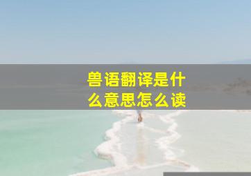 兽语翻译是什么意思怎么读