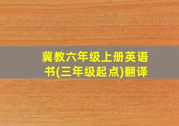 冀教六年级上册英语书(三年级起点)翻译