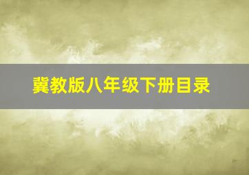 冀教版八年级下册目录