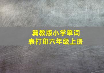 冀教版小学单词表打印六年级上册