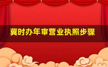 冀时办年审营业执照步骤