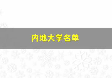 内地大学名单