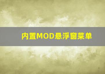 内置MOD悬浮窗菜单