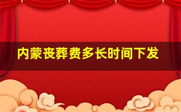 内蒙丧葬费多长时间下发