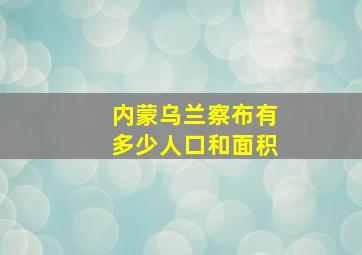 内蒙乌兰察布有多少人口和面积