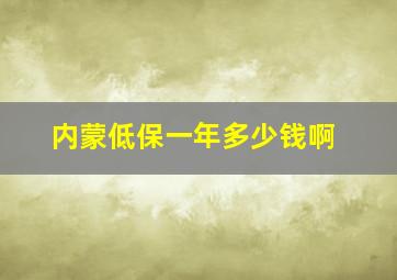 内蒙低保一年多少钱啊