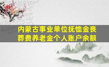 内蒙古事业单位抚恤金丧葬费养老金个人账户余额