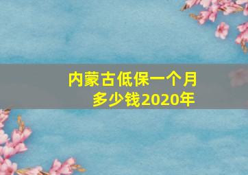 内蒙古低保一个月多少钱2020年