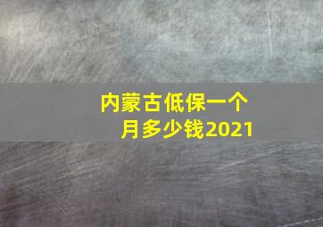 内蒙古低保一个月多少钱2021