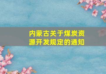 内蒙古关于煤炭资源开发规定的通知