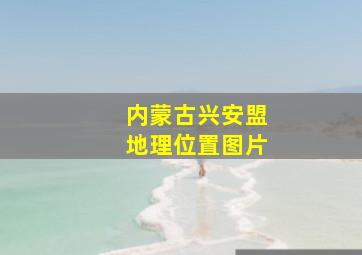 内蒙古兴安盟地理位置图片