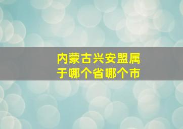 内蒙古兴安盟属于哪个省哪个市