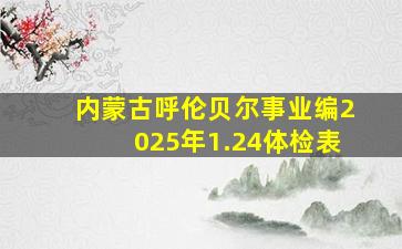 内蒙古呼伦贝尔事业编2025年1.24体检表