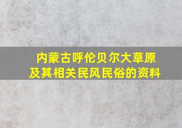 内蒙古呼伦贝尔大草原及其相关民风民俗的资料