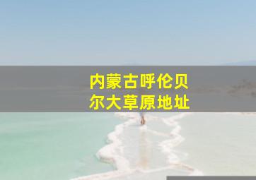 内蒙古呼伦贝尔大草原地址