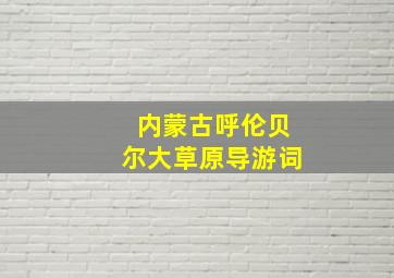 内蒙古呼伦贝尔大草原导游词