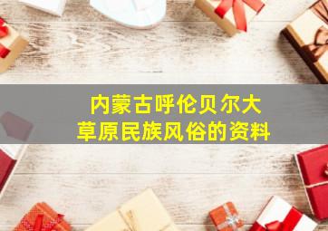 内蒙古呼伦贝尔大草原民族风俗的资料