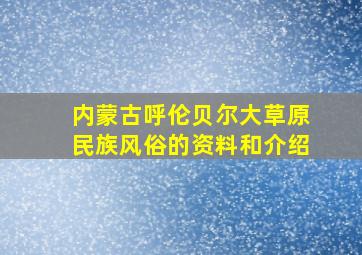 内蒙古呼伦贝尔大草原民族风俗的资料和介绍