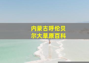 内蒙古呼伦贝尔大草原百科