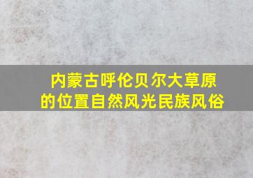 内蒙古呼伦贝尔大草原的位置自然风光民族风俗