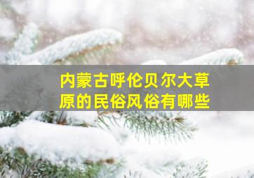 内蒙古呼伦贝尔大草原的民俗风俗有哪些