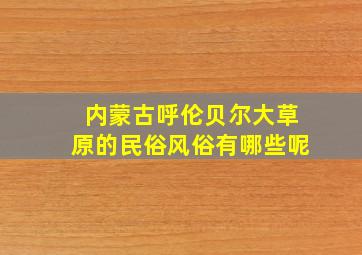 内蒙古呼伦贝尔大草原的民俗风俗有哪些呢