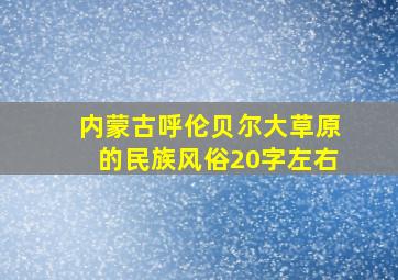 内蒙古呼伦贝尔大草原的民族风俗20字左右