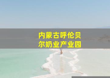 内蒙古呼伦贝尔奶业产业园