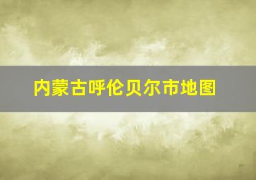 内蒙古呼伦贝尔市地图