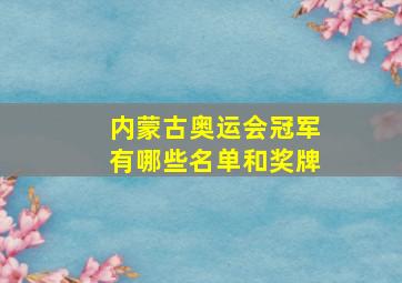 内蒙古奥运会冠军有哪些名单和奖牌