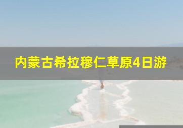 内蒙古希拉穆仁草原4日游